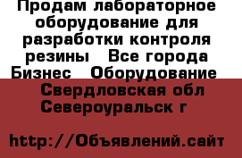 Продам лабораторное оборудование для разработки контроля резины - Все города Бизнес » Оборудование   . Свердловская обл.,Североуральск г.